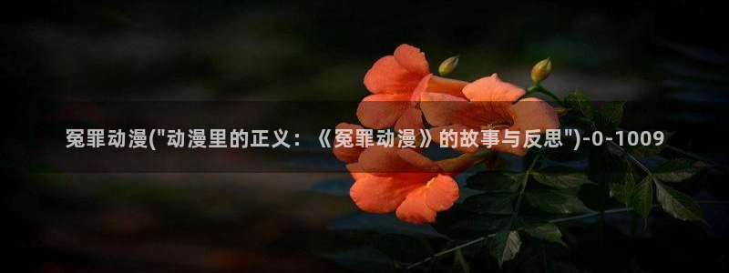永生动漫:冤罪动漫(\